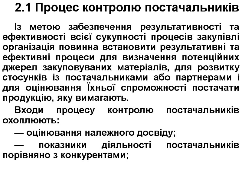 2.1 Процес контролю постачальників  Із метою забезпечення результативності та ефективності всієї сукупності процесів